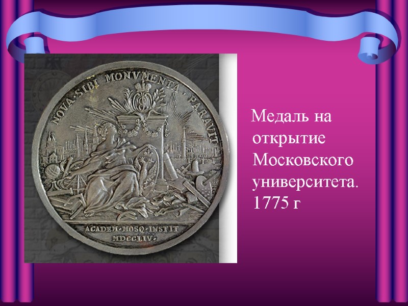 Медаль на открытие Московского университета. 1775 г